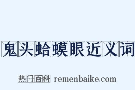 鬼头蛤蟆眼近义词是什么意思的图片